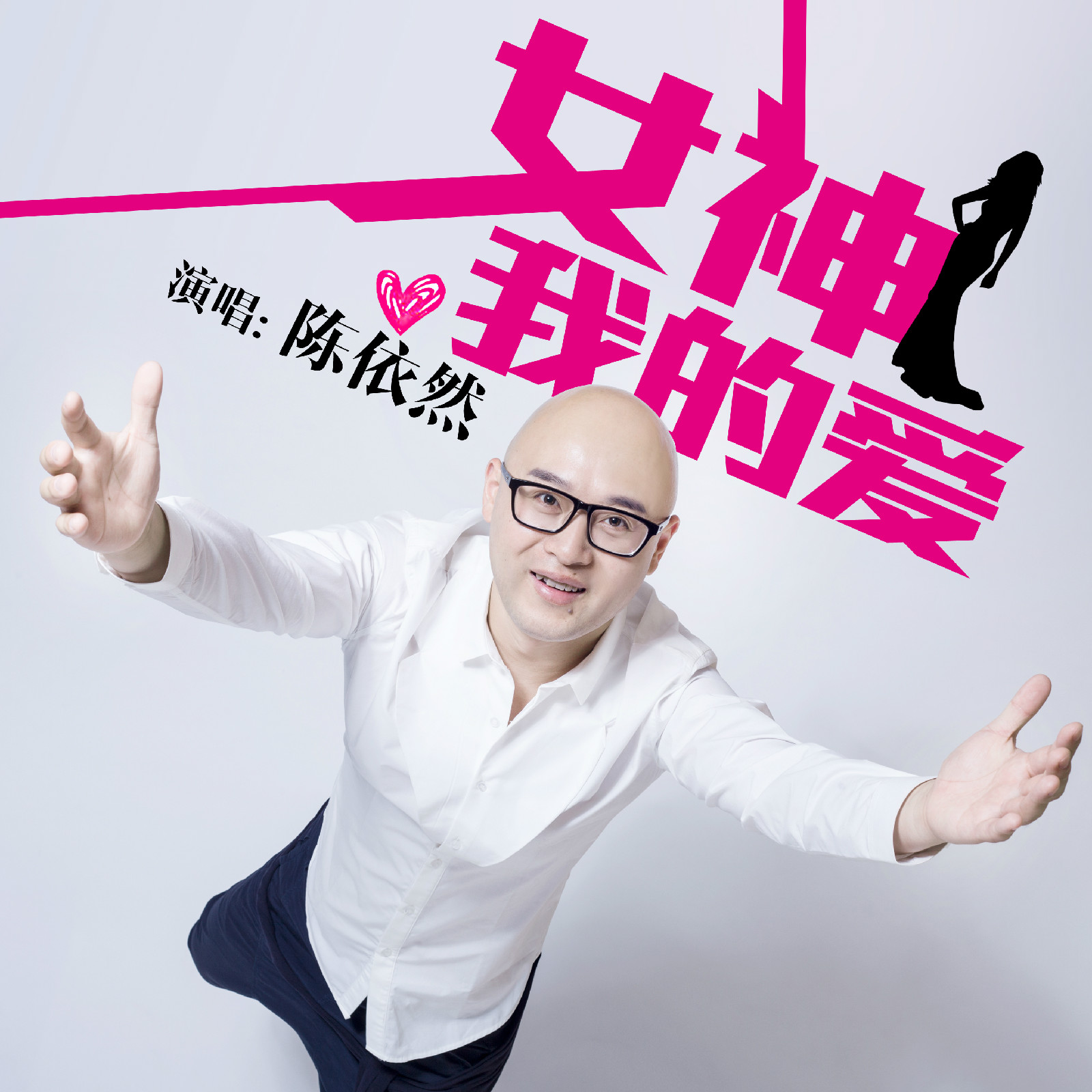  p>陈依然,华语新晋男歌手,2014年10月20日首发单曲《女神我的爱》.