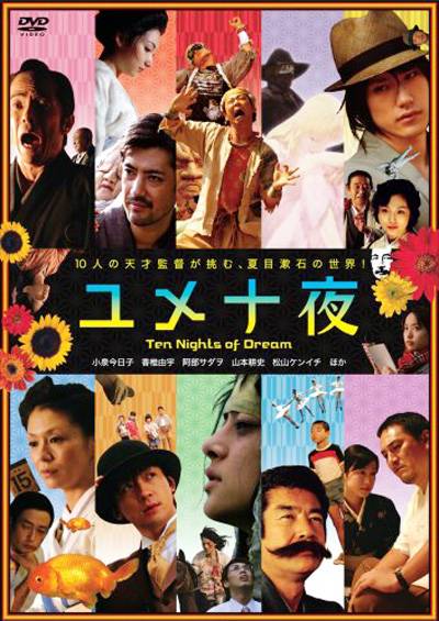 梦十夜（日本2006年天野喜孝、市川昆等执导的奇幻电影）_百度百科