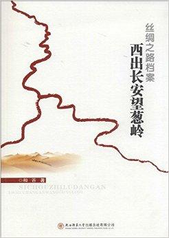 丝绸之路档案:西出长安望葱岭