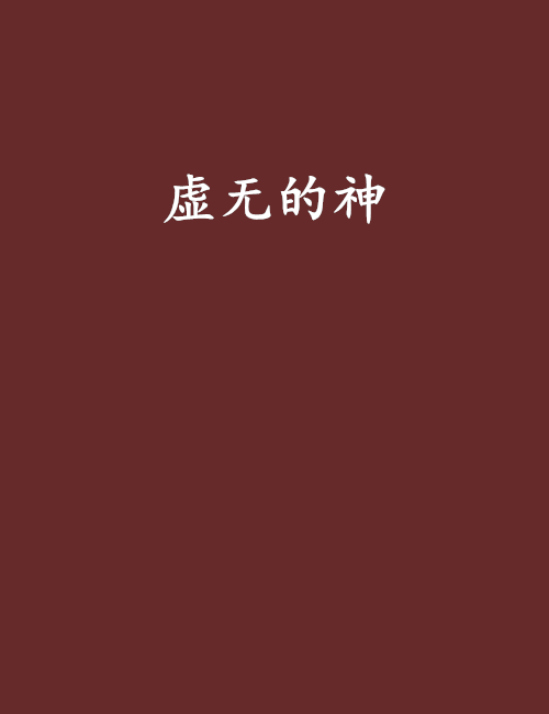 虚无的神