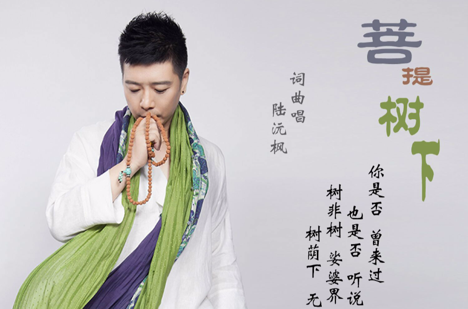  p data-id="gnbkmgk4f4">《菩提树下》是陆沅枫演唱的歌曲,由陆沅枫