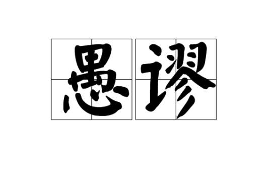 愚谬_百度百科