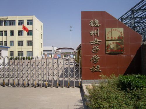 德州女子大学