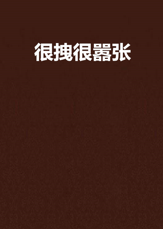 很拽很嚣张
