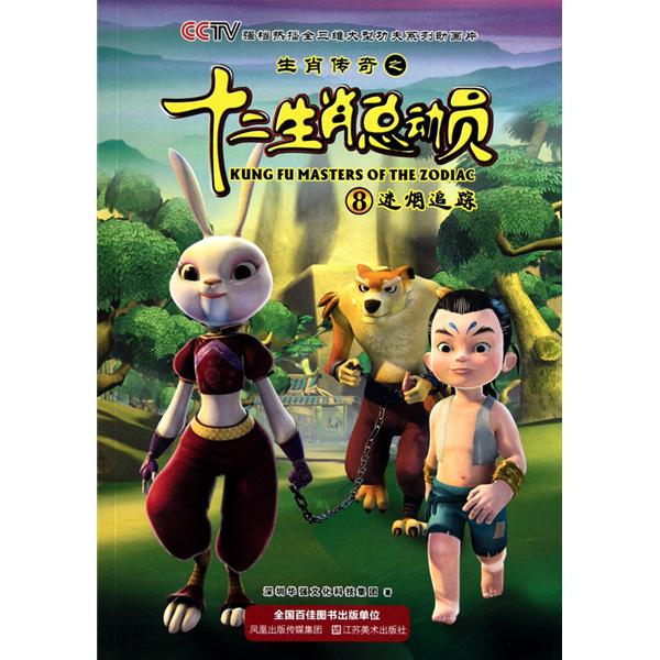 生肖传奇之十二生肖总动员8:迷烟追踪
