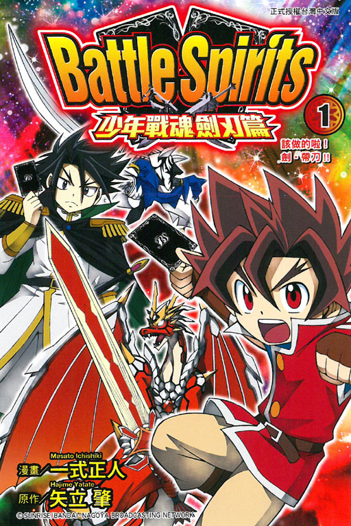 battle spirits 少年战魂剑刃篇