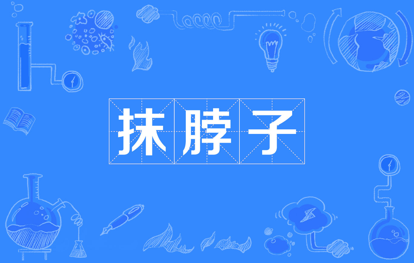 抹脖子