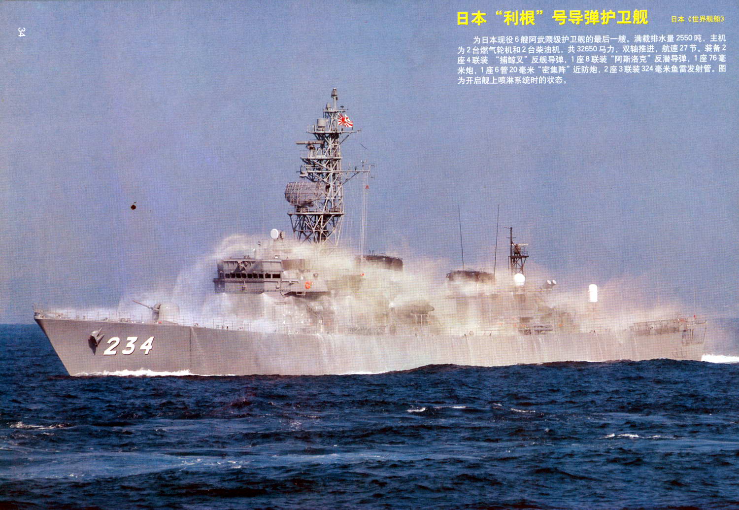 日本导弹护卫舰