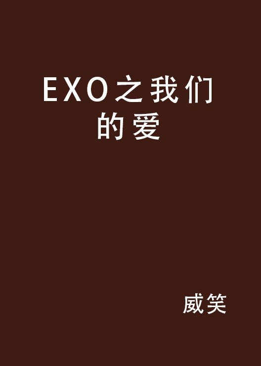 exo谈恋爱
