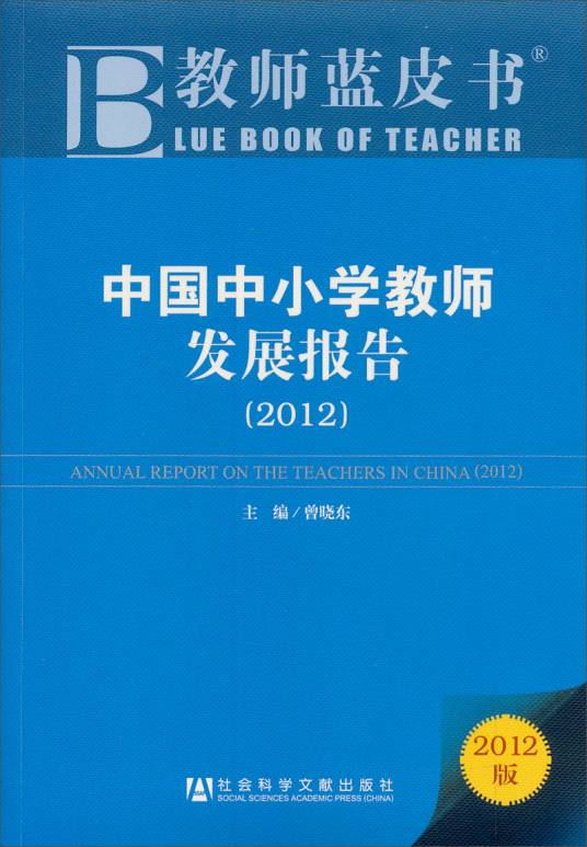 中国中小学教师发展报告(2012)_百度百科