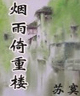 倚重烟雨楼
