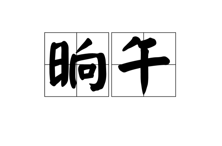 晌午,拼音是shǎng wǔ,意思是<a target="