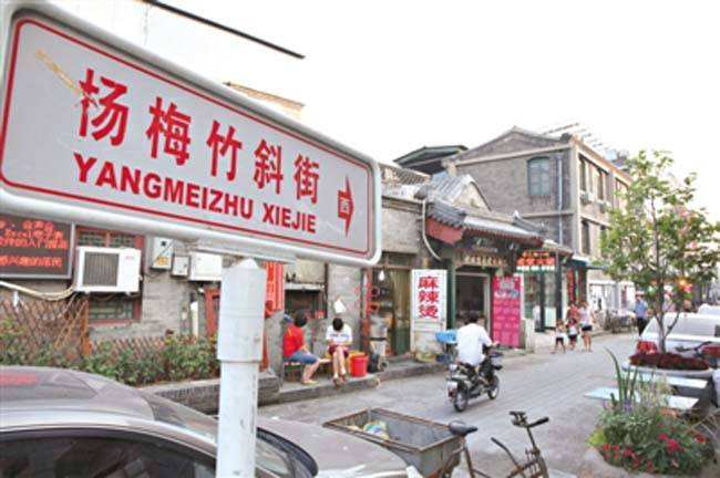 杨梅竹斜街
