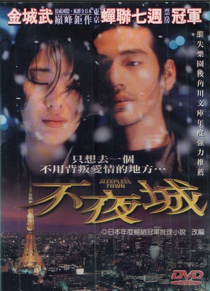 不夜城sleeplesstown(1998)