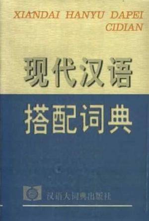 现代汉语搭配词典_百度百科