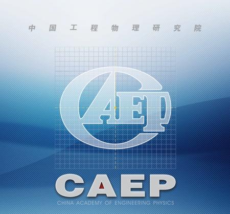 中国物理工程研究院