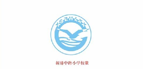  p>新港中路小学,创建于1993年9月.是广州市一级学校.