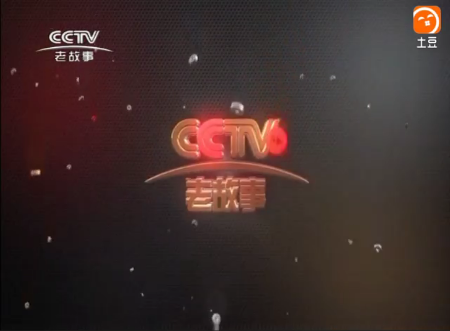  p>中央新影老故事频道(频道呼号:中央新影-老故事,简称:老故事频道)