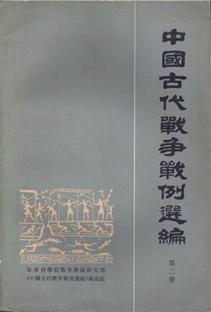 中国古代战争战例选编(第二册)