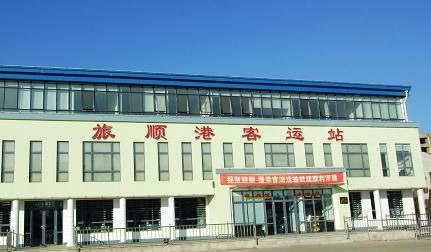 大连旅顺港客运站