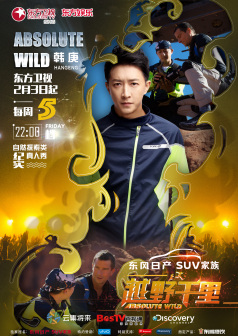 《越野千里》分期嘉宾海报