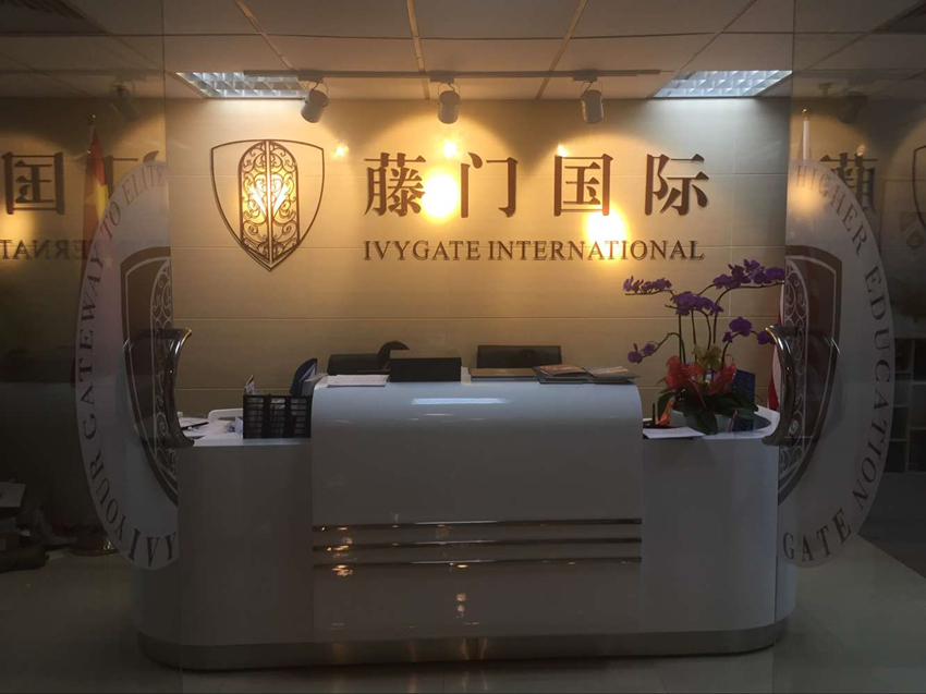  p>藤门留学(ivygate)隶属于藤门国际教育咨询(北京)有限公司,是国内