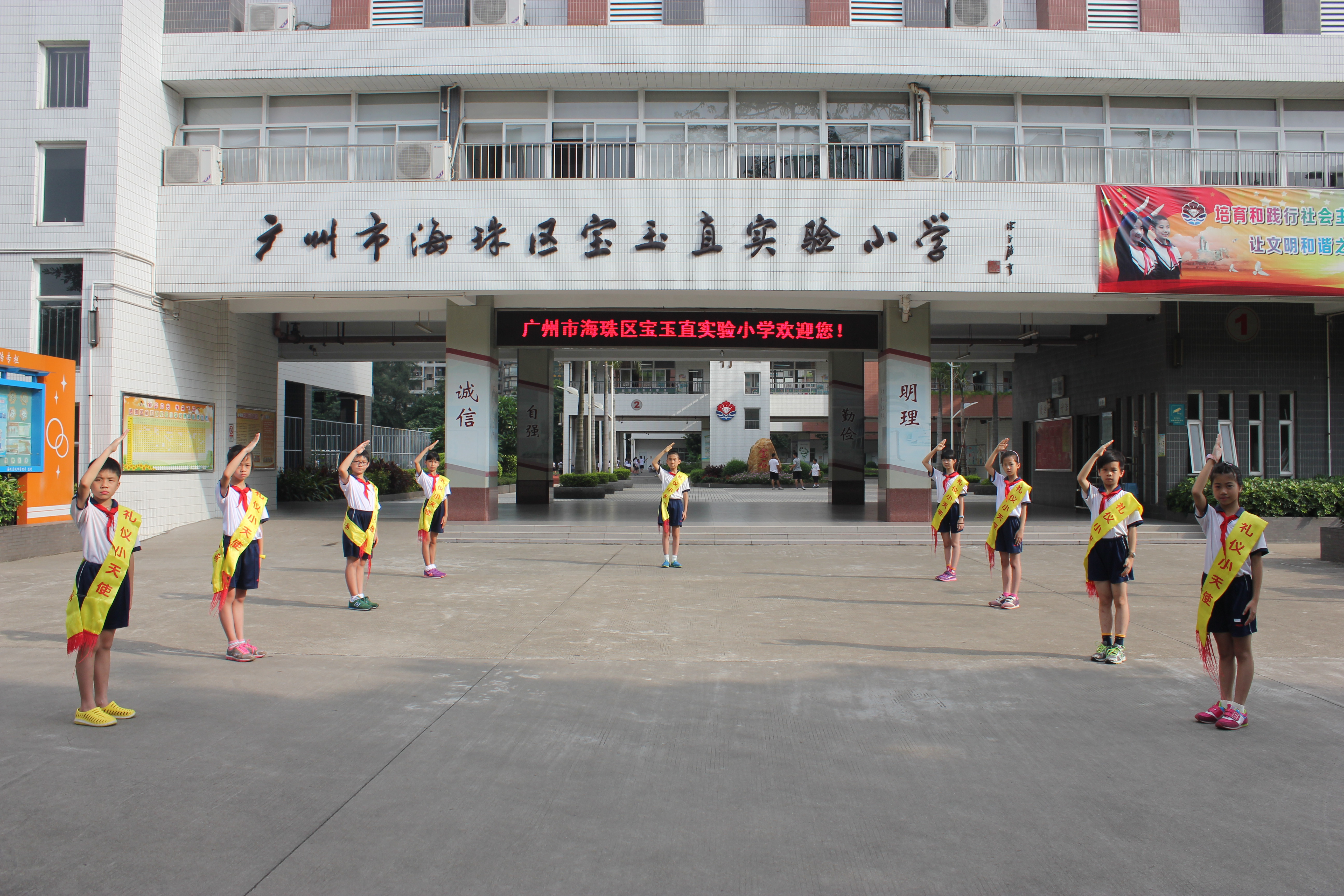 广州市海珠区宝玉直实验小学