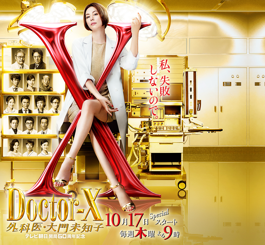 doctor-x～外科医·大门未知子