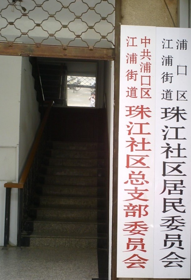 江浦街道珠江社区