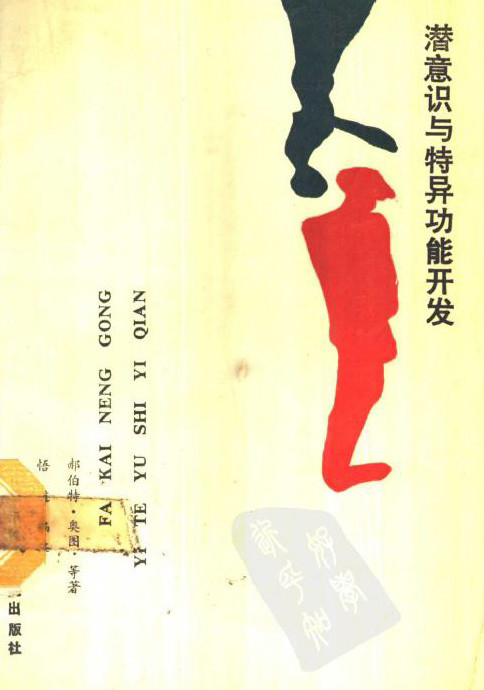 开发》是人类潜在能量的一种体现,现在科学尚难给予合理,完善的解释