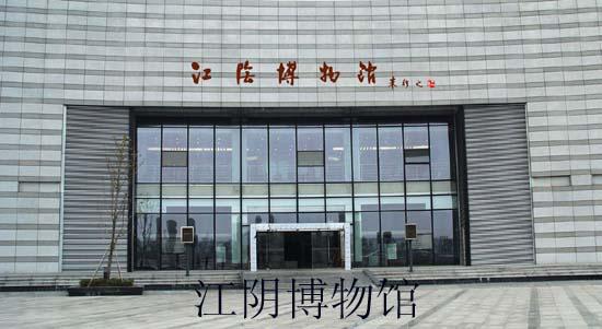 江阴博物馆