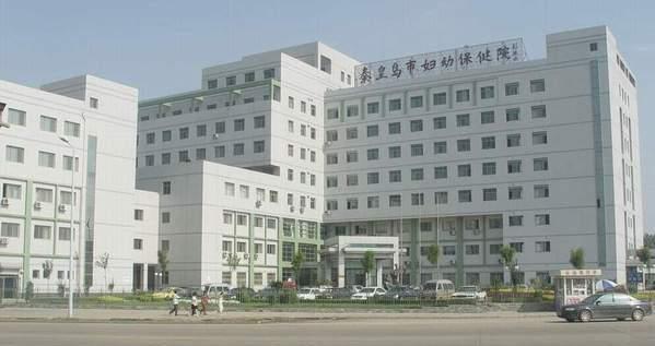 秦皇岛妇幼保健院