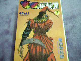 魔偶马戏团（藤田和日郎著作的漫画）_百度百科
