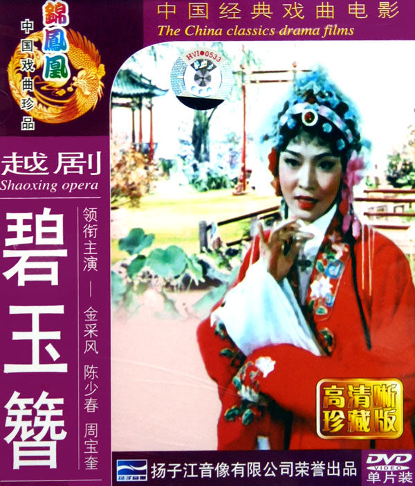 《归宁》节选自越剧传统剧《 a target="_blank" href="/item/碧玉簪
