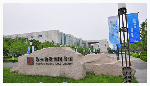 苏州独墅湖图书馆