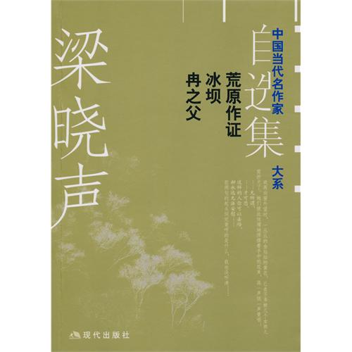 中国当代名作家自选集大系