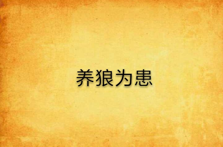  p>《养狼为患》是空心节竹写的网络小说连载于 a target="_blank"