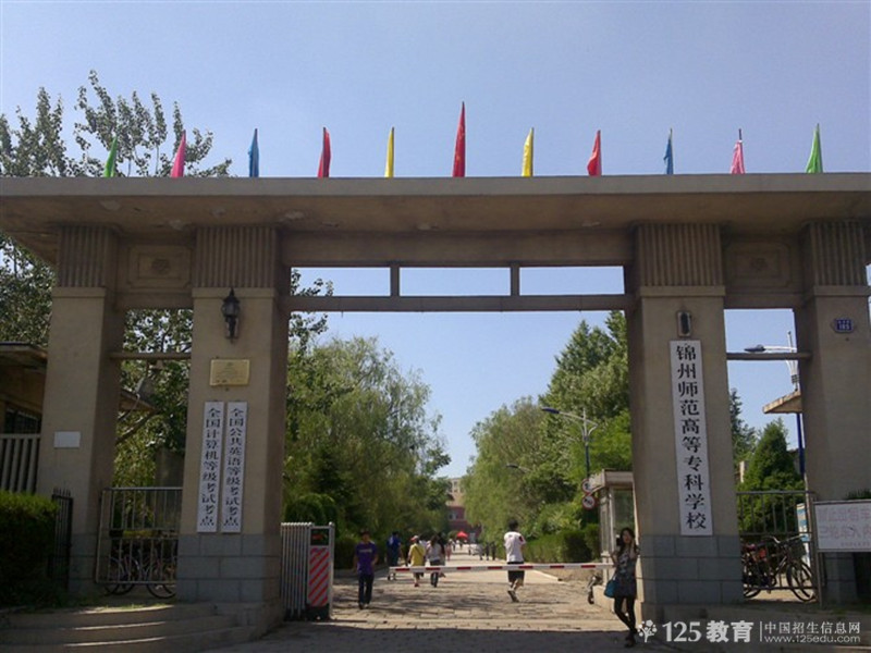  p>锦州师范高等专科学校(jinzhou normal college)位于辽宁省 a