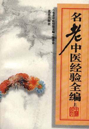 名老中医经验全编上_百度百科