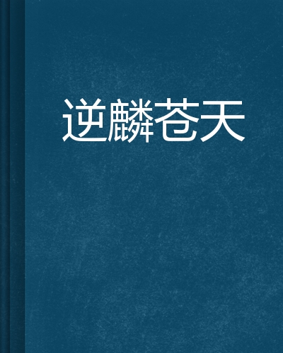 逆麟苍天