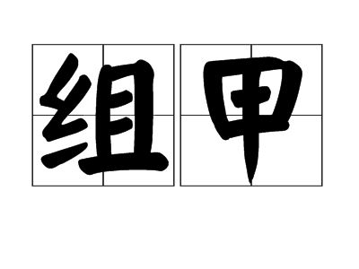  p>组甲,读音为zǔ jiǎ,汉语词语,意思是用丝绳带联缀皮革或金属的甲