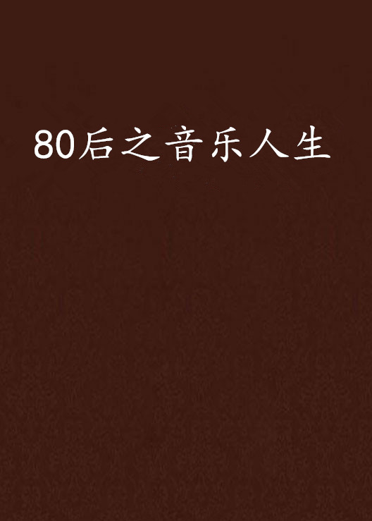 80后之音乐人生