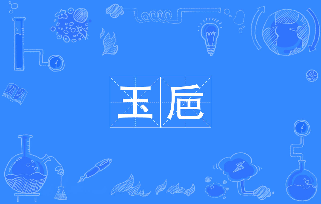  p>玉巵,读音是yù zhī,汉语词语,意思是亦作" 玉卮 ",玉制的酒杯; a