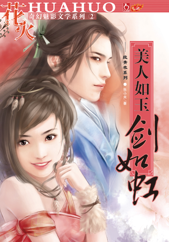 美人如玉剑如虹