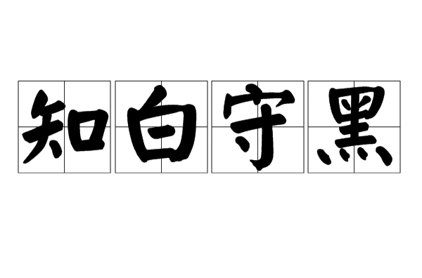 知白守黑