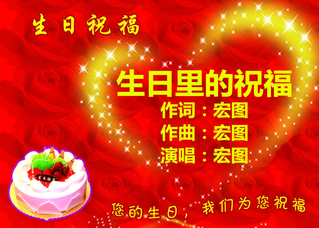 生日里的祝福