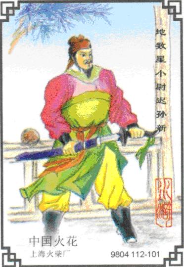 href="/item/水浒传/348" data-lemmaid="348">水浒传 /a>》中的人物