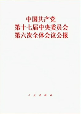 十七届六中全会公报