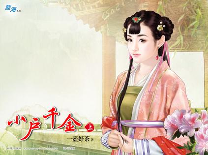 小户千金·上
