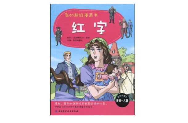  p data-id="gn74rssyuy">《我的超级漫画书:红字 》是2010年 a
